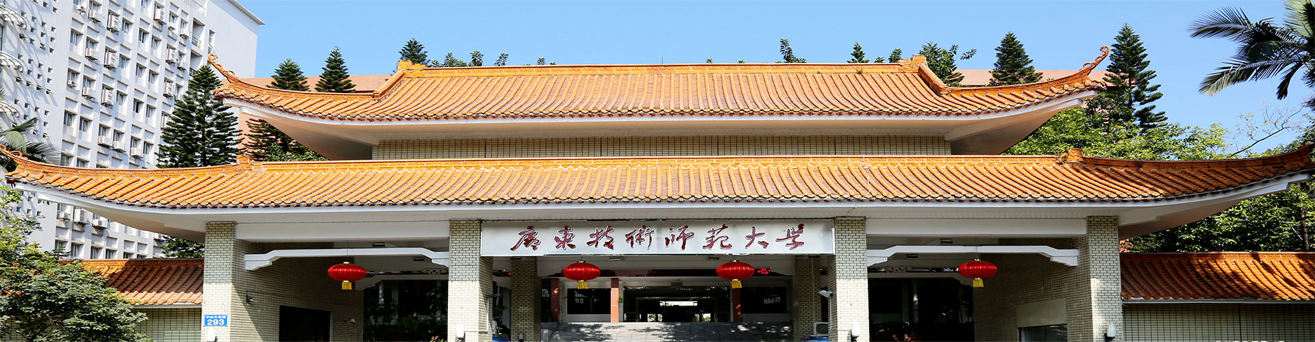广东技术师范大学研究生院招生