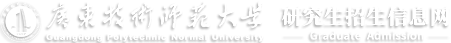 广东技术师范大学研究生院招生信息网